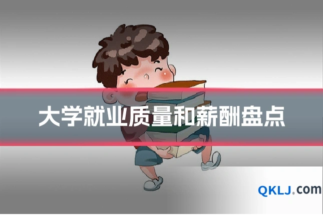 大学就业质量和薪酬盘点