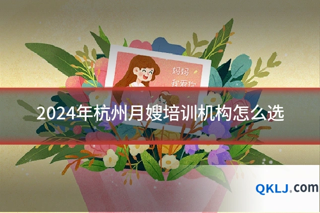 2024年杭州月嫂培训机构怎么选
