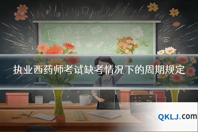 执业西药师考试缺考情况下的周期规定