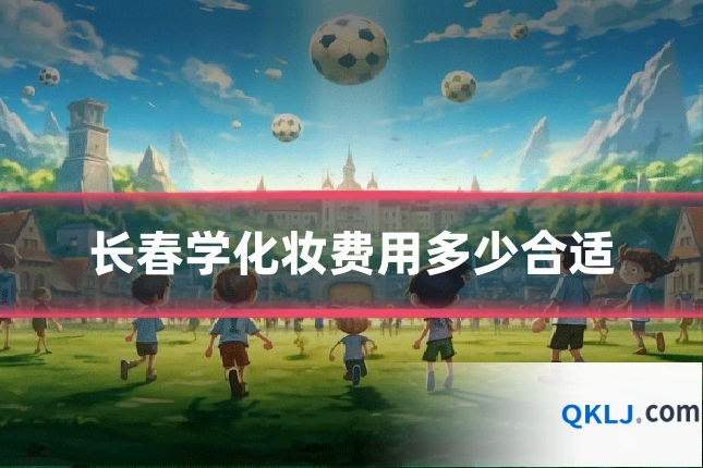 长春学化妆费用多少合适