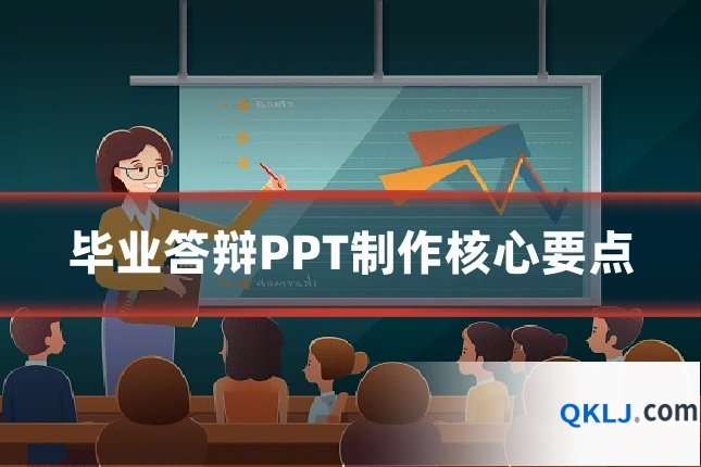 毕业答辩PPT制作核心要点