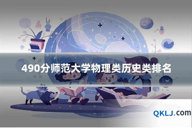 490分师范大学物理类历史类排名