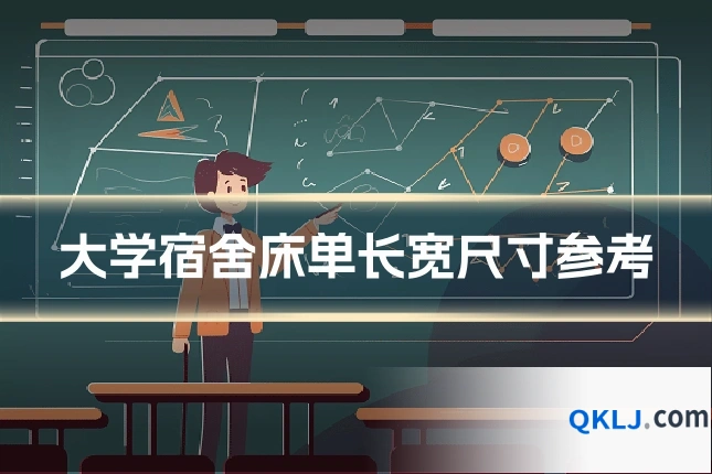 大学宿舍床单长宽尺寸参考