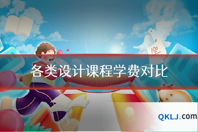 各类设计课程学费对比