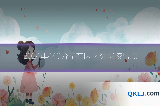 2024年440分左右医学类院校盘点