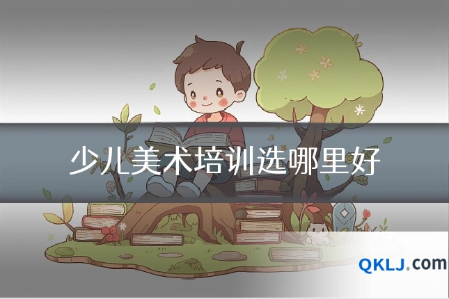 少儿美术培训选哪里好