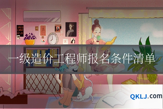 一级造价工程师报名条件清单