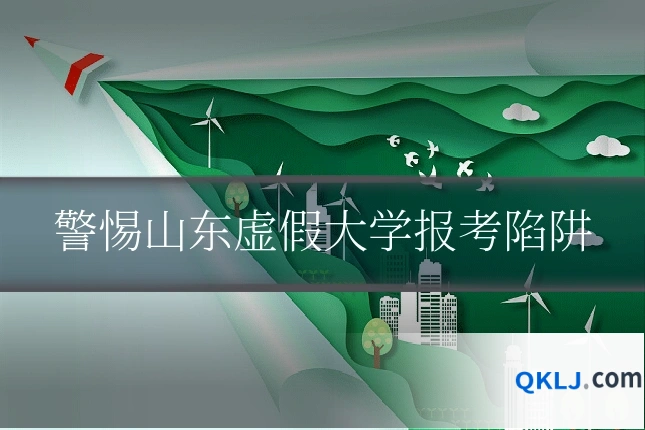 警惕山东虚假大学报考陷阱