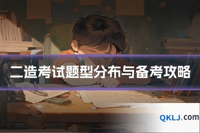 二造考试题型分布与备考攻略
