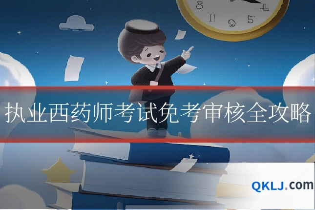 执业西药师考试免考审核全攻略