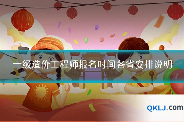一级造价工程师报名时间各省安排说明