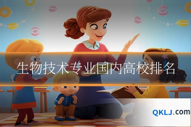 生物技术专业国内高校排名