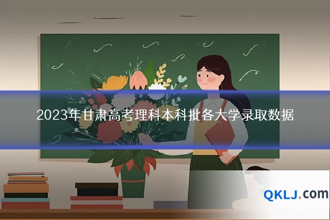 2023年甘肃高考理科本科批各大学录取数据