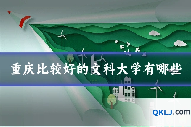 重庆比较好的文科大学有哪些