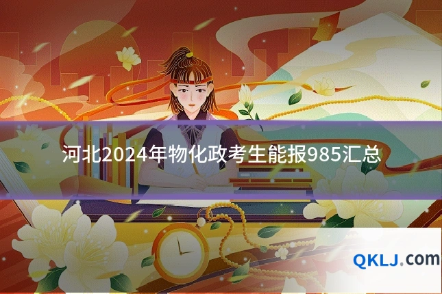 河北2024年物化政考生能报985汇总