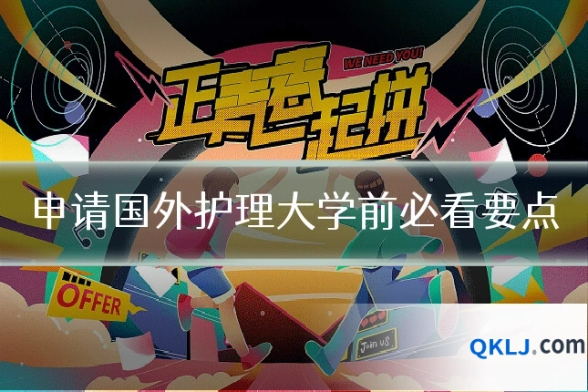 申请国外护理大学前必看要点