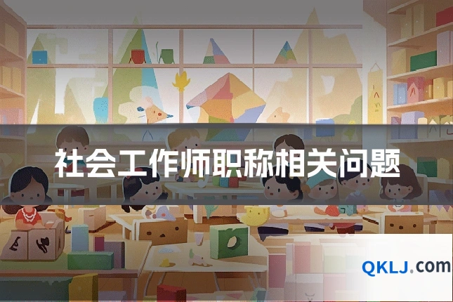社会工作师职称相关问题