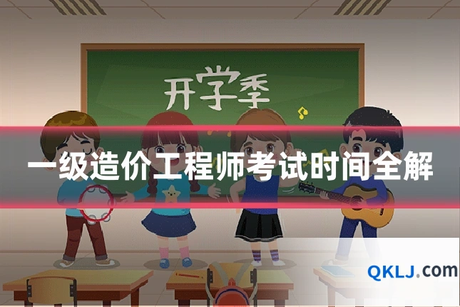 一级造价工程师考试时间全解