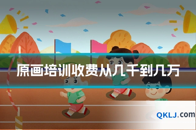 原画培训收费从几千到几万