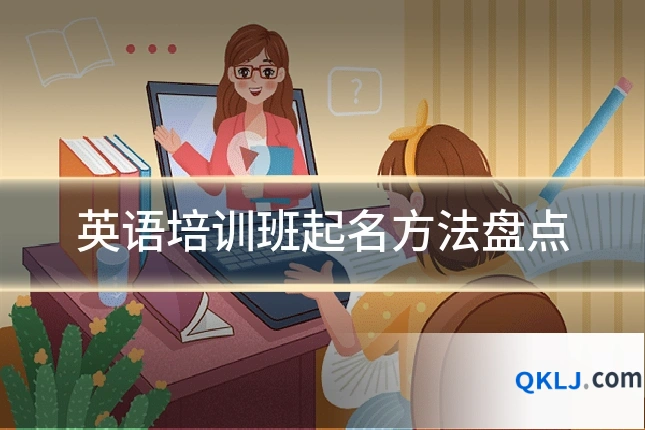 英语培训班起名方法盘点