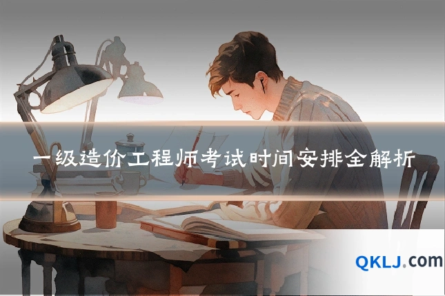 一级造价工程师考试时间安排全解析