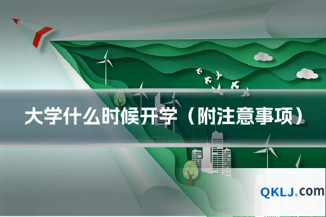 大学什么时候开学（附注意事项）