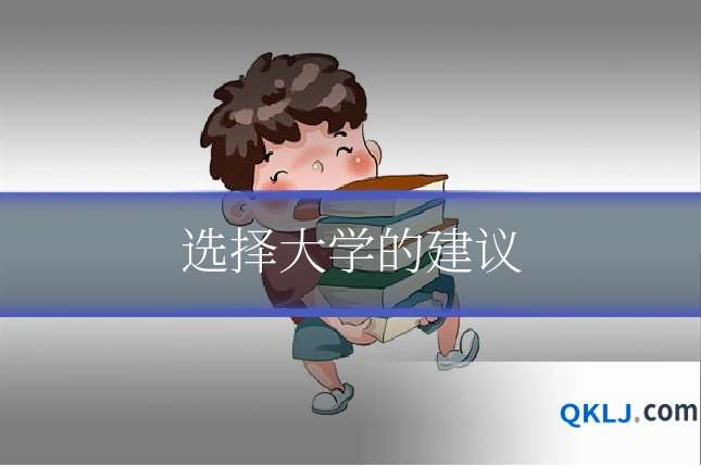选择大学的建议