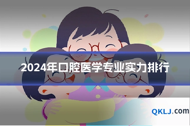 2024年口腔医学专业实力排行