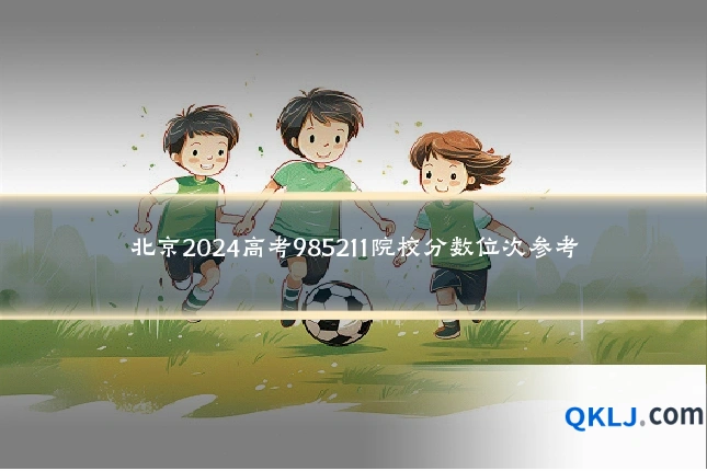 北京2024高考985211院校分数位次参考