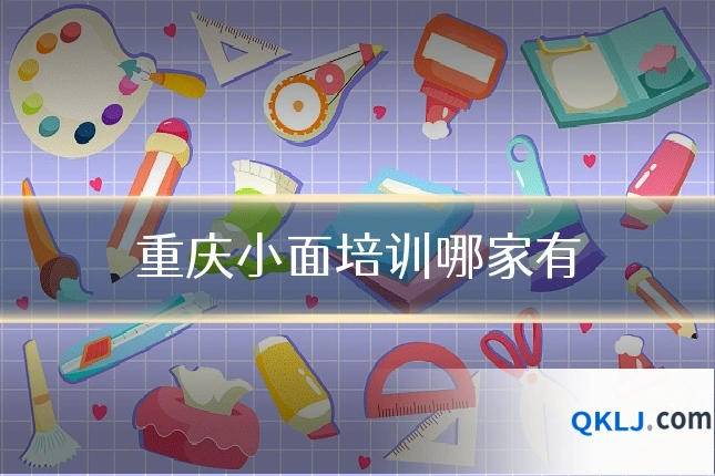 重庆小面培训哪家有