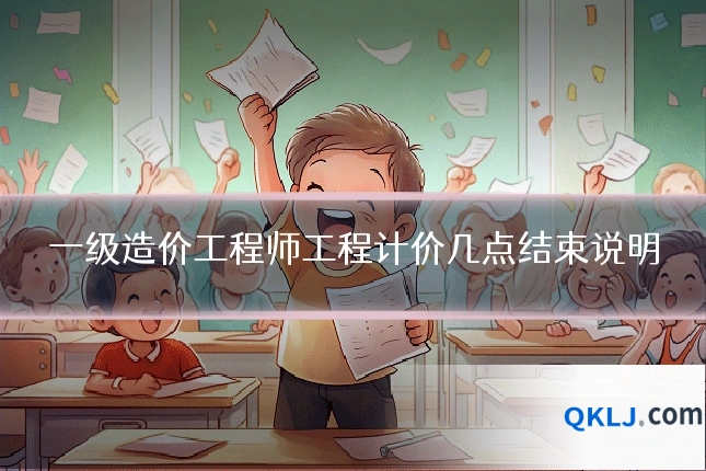 一级造价工程师工程计价几点结束说明