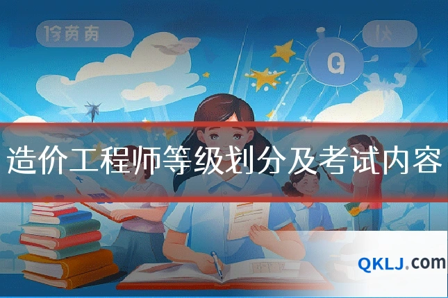 造价工程师等级划分及考试内容