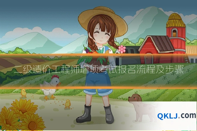 二级造价工程师增项考试报名流程及步骤