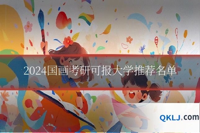 2024国画考研可报大学推荐名单