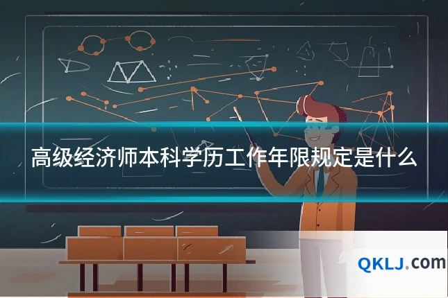 高级经济师本科学历工作年限规定是什么