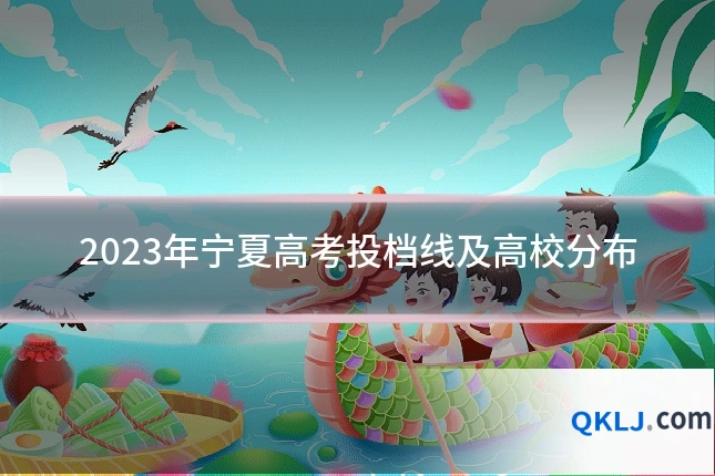 2023年宁夏高考投档线及高校分布