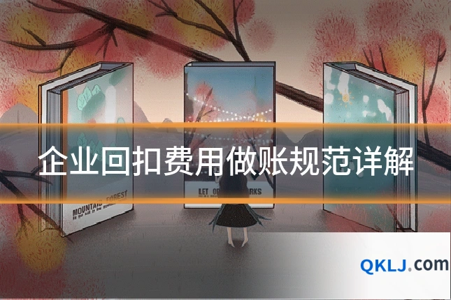 企业回扣费用做账规范详解