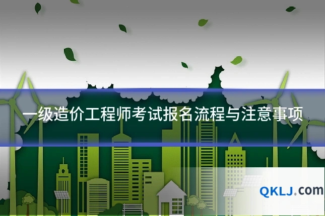 一级造价工程师考试报名流程与注意事项