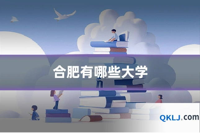 合肥有哪些大学