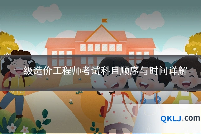 一级造价工程师考试科目顺序与时间详解