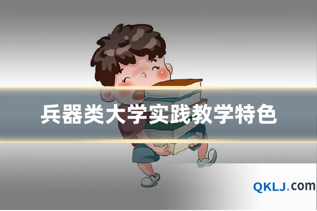 兵器类大学实践教学特色