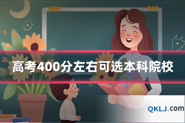 高考400分左右可选本科院校
