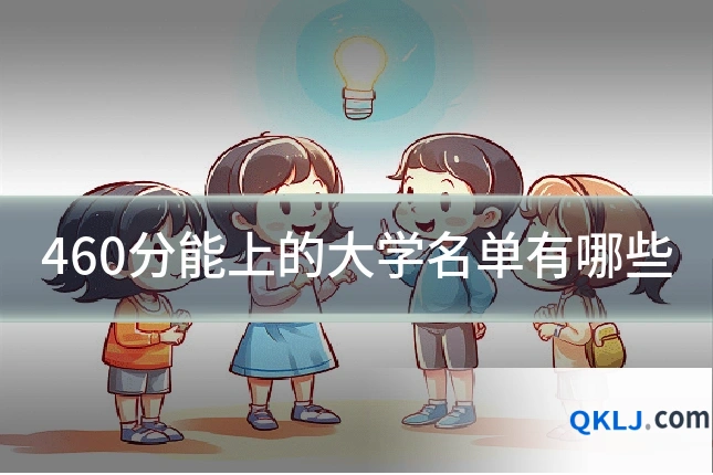 460分能上的大学名单有哪些