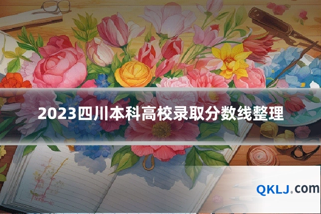 2023四川本科高校录取分数线整理