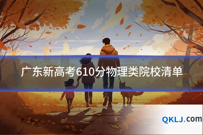 广东新高考610分物理类院校清单