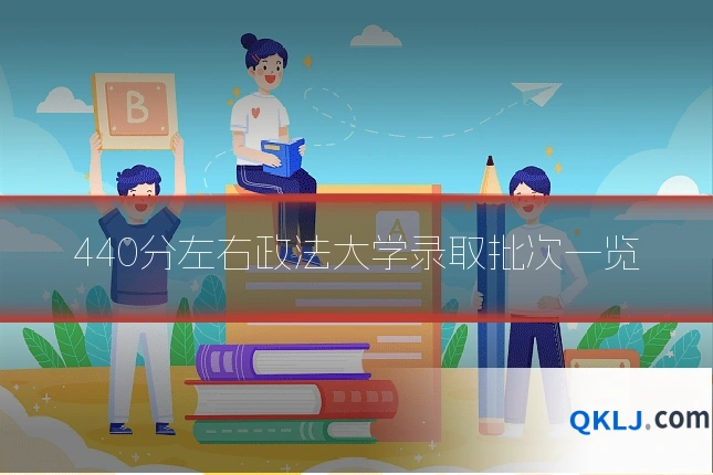 440分左右政法大学录取批次一览