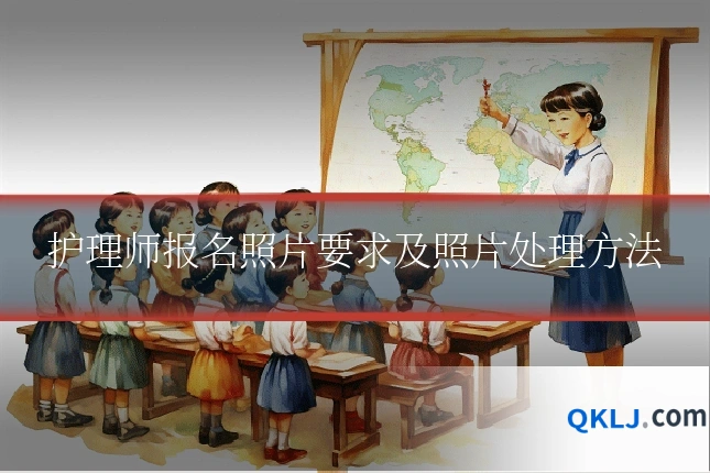 护理师报名照片要求及照片处理方法