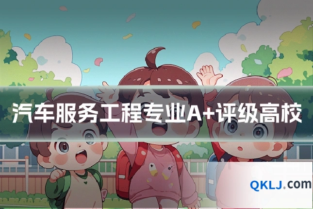 汽车服务工程专业A+评级高校