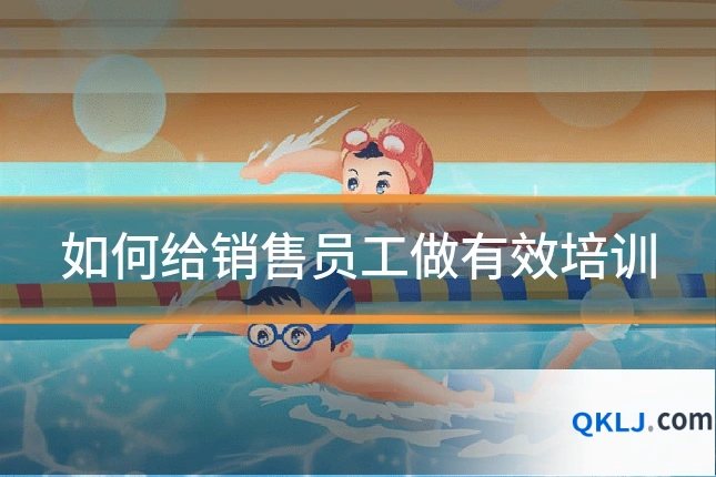 如何给销售员工做有效培训