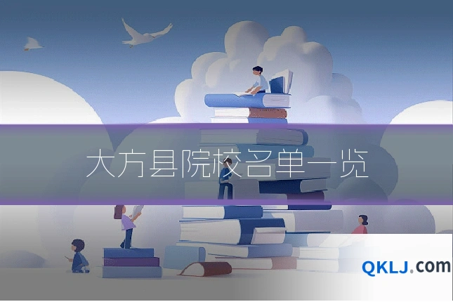 大方县院校名单一览